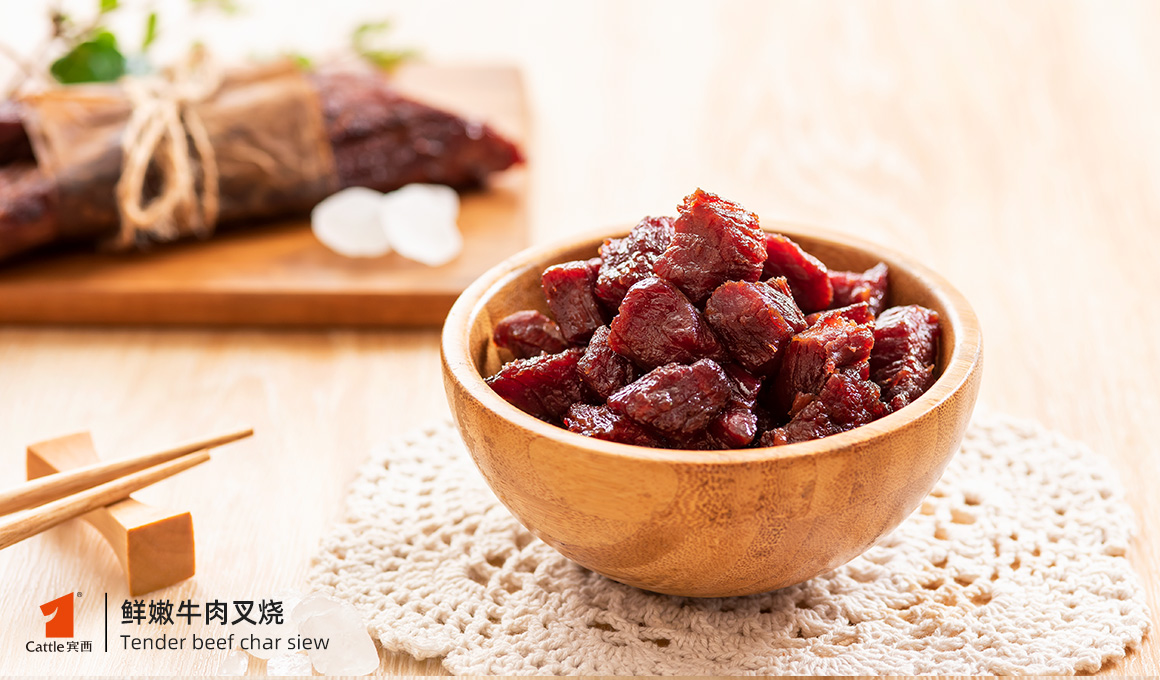 鮮嫩牛肉叉燒